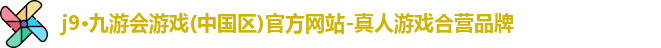 j9九游会登录入口首页